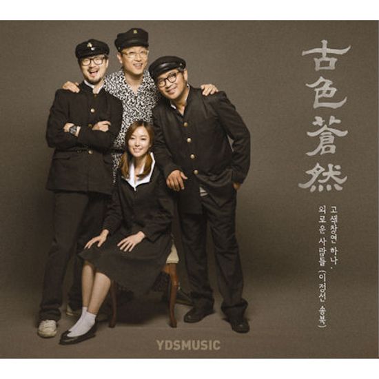 고색창연 하나, 외로운 사람들 [이정선 송북]