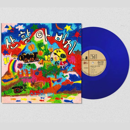 산할아버지 [동요 2집] [140G CLEAR BLUE LP]