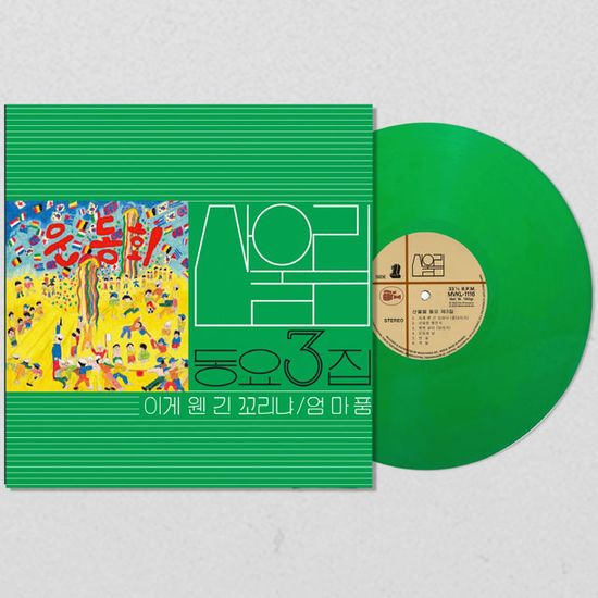 이게 웬 긴 꼬리냐 [동요 3집] [140G SMOKY GREEN LP]