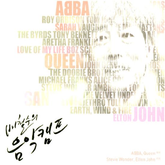 배철수의 음악캠프: 1960-70년대 ABBA, QUEEN 에서 STEVIE WONDER, ELTON JOHN 까지