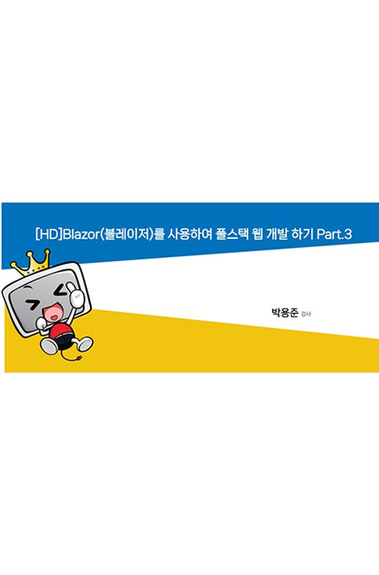 BLAZOR(블레이저)를 사용하여 풀스택 웹 개발 하기 PART.1-3 [1BD+10DVD]