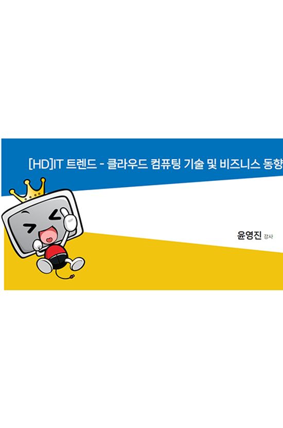 IT 트렌드 - 클라우드 컴퓨팅 기술 및 비즈니스 동향 [1BD+4DVD]