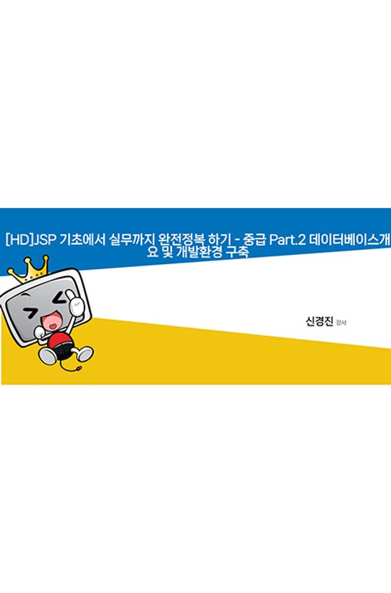 JSP 기초에서 실무까지 완전정복 하기 - 중급 PART.2 데이터베이스개요 및 개발환경 구축[1BD+4DVD]