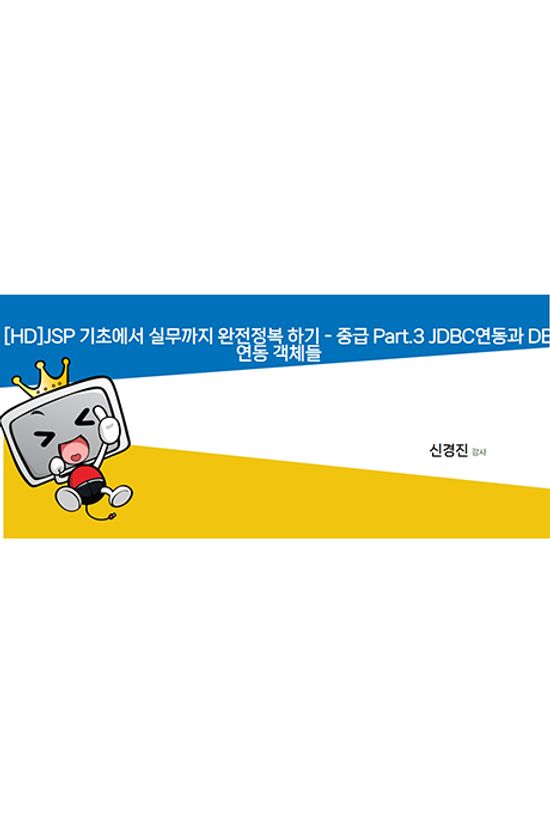 JSP 기초에서 실무까지 완전정복 하기 - 중급 PART.3 JDBC연동과 DB연동 객체들[1BD+11DVD]