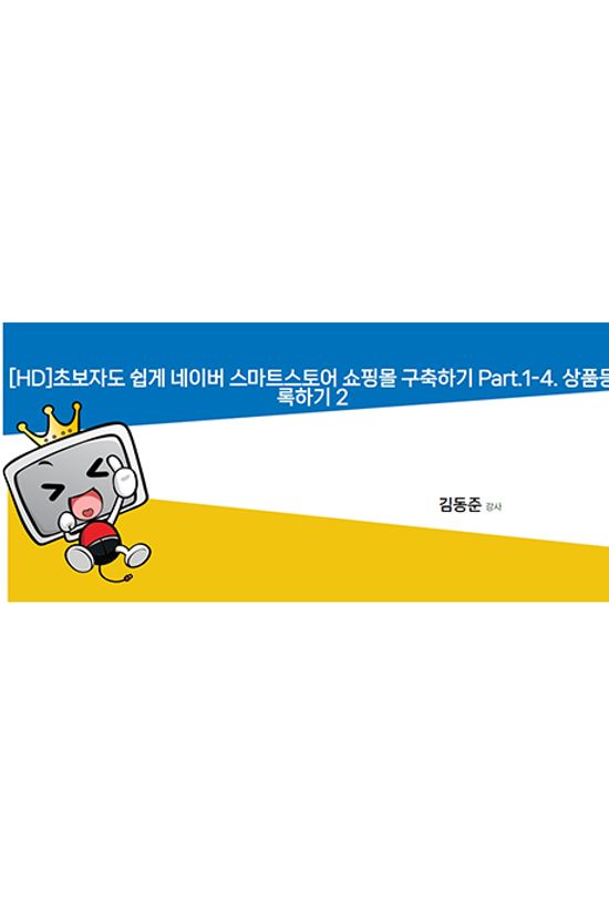 초보자도 쉽게 네이버 스마트스토어 쇼핑몰 구축하기 PART.1-4. 상품등록하기 2 [1BD+16DVD]
