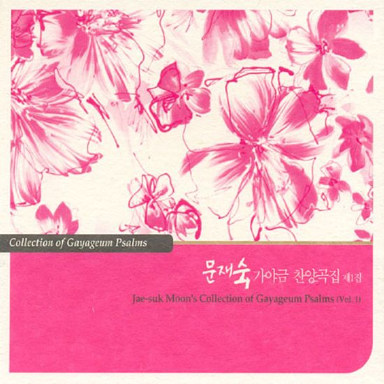 가야금 찬양곡집 1집