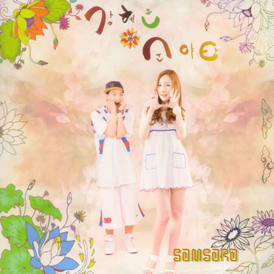 SAMSARA [연꽃의 소리 VOL.2]