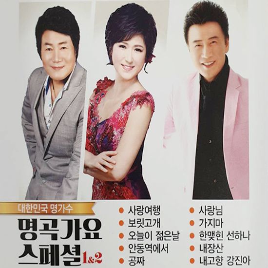 명곡가요 스페셜 1 & 2