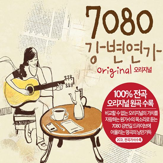 7080 강변연가 [오리지널]