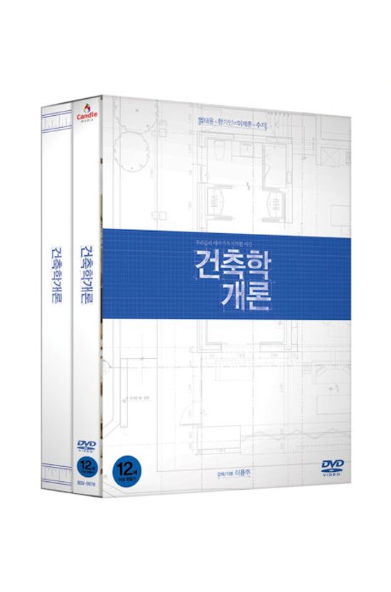 건축학개론: 한정판