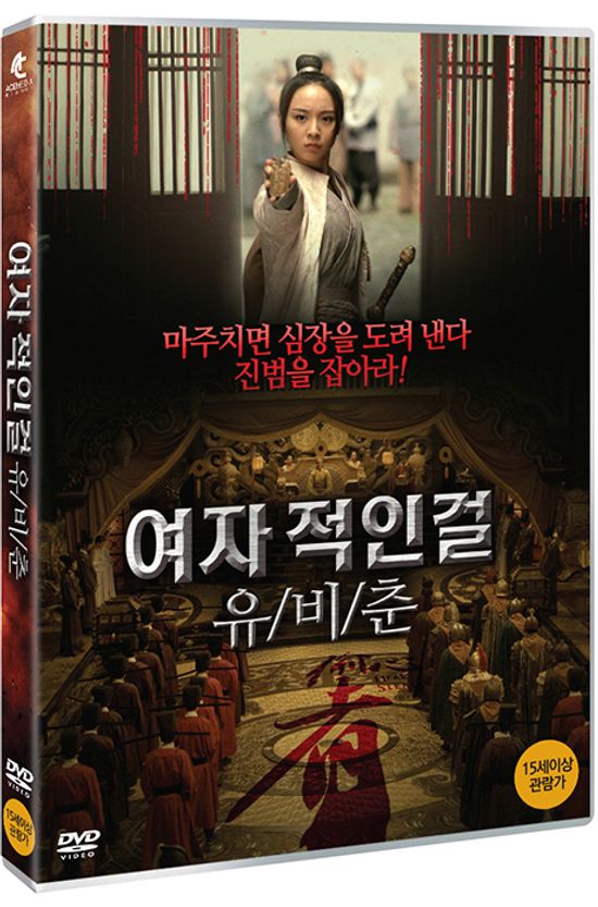 여자적인걸 유비춘