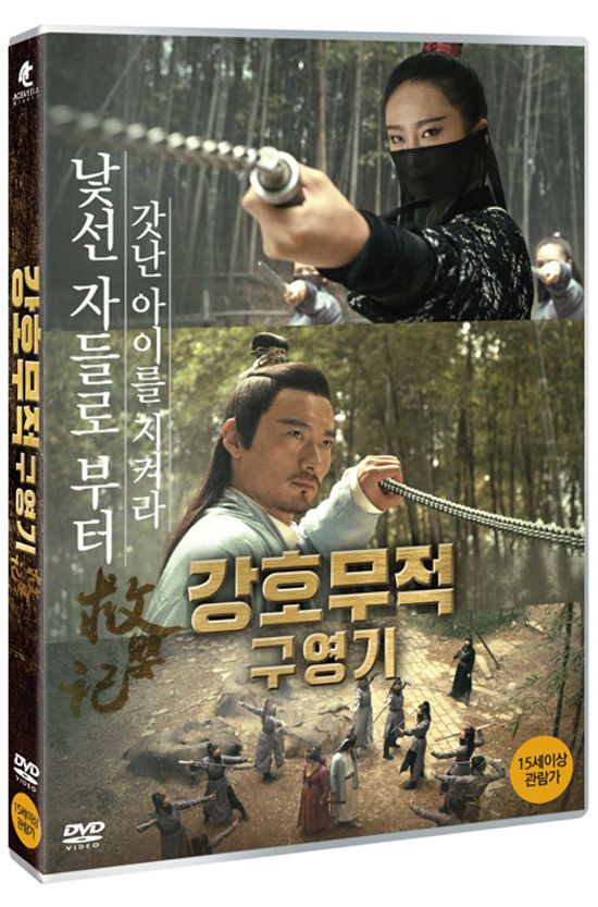 강호무적 구영기