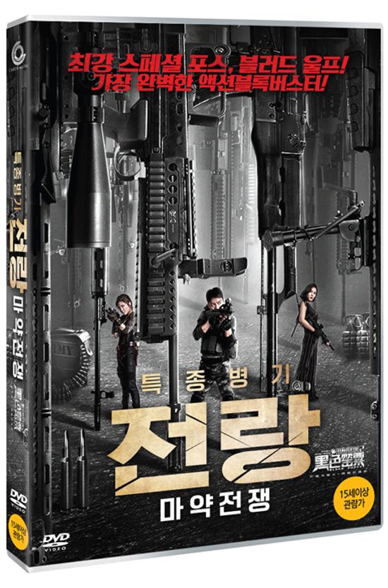 특종병기 전랑: 마약전쟁