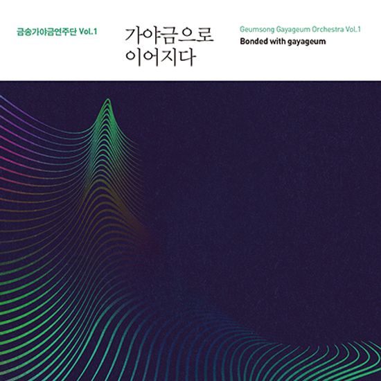 가야금으로 이어지다