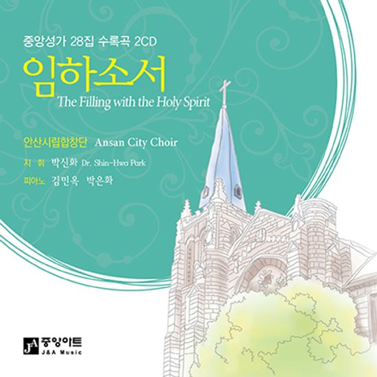 임하소서 [중앙성가 28집]