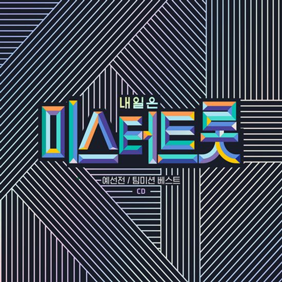 내일은 미스터트롯: 예선전/팀미션 베스트