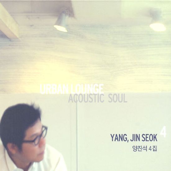 URBAN LOUNGE: ACOUSTIC SOUL [4집]