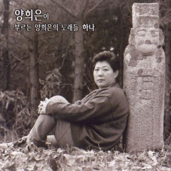 양희은이 부르는 양희은노래들 하나