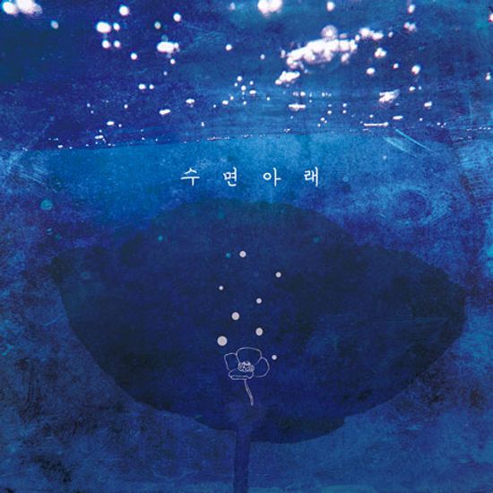 수면 아래