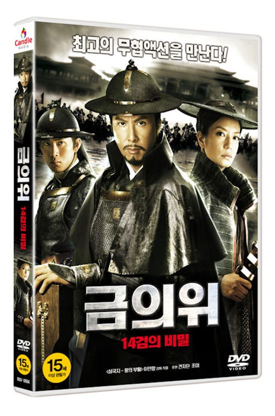 금의위: 14검의 비밀 [14년 6월 캔들미디어 7700원 프로모션]