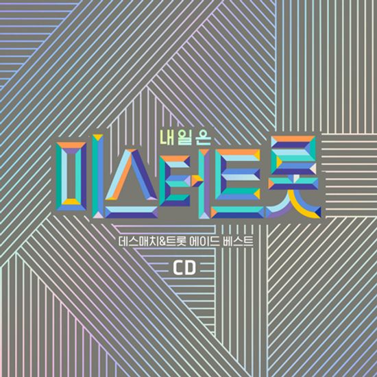 내일은 미스터트롯 데스매치/트롯 에이드 베스트