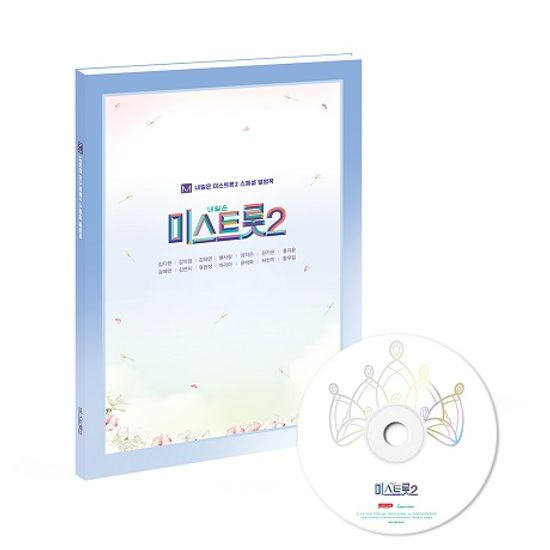 내일은 미스트롯 2 [앨범북]