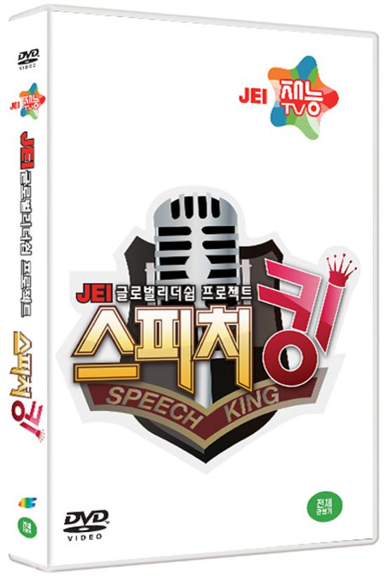 JEI 글로벌 리더쉽 프로젝트: 스피치 킹 [JEI 재능TV]