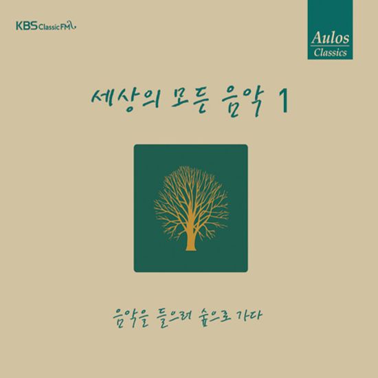 세상의 모든 음악 1: 음악을 들으러 숲으로 가다 [리패키지]