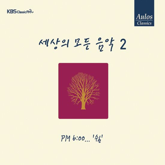 세상의 모든 음악 2집: PM 6:00...쉼 [리패키지]