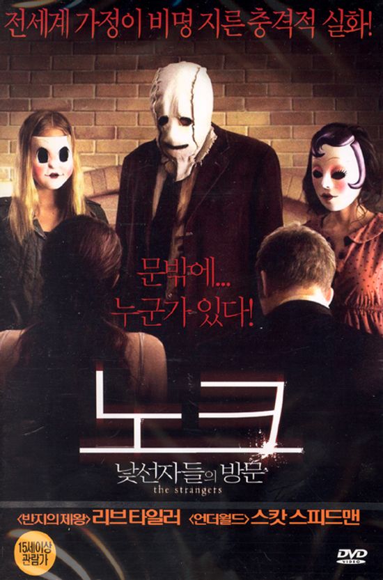 노크: 낯선자들의 방문 [THE STRANGERS]