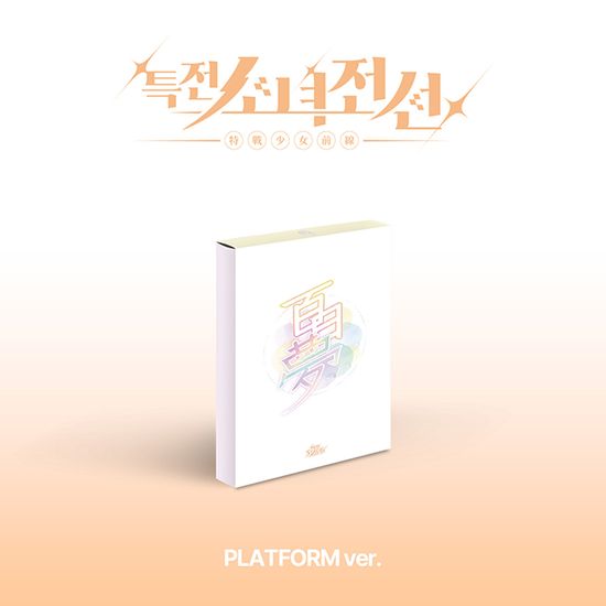 NEW STAGE [싱글 1집] [PLATFORM VER] [백일몽 VER]