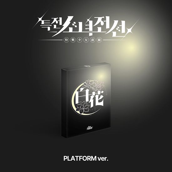 NEW STAGE [싱글 1집] [PLATFORM VER] [시로코화 VER]