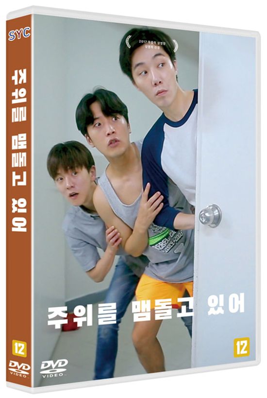 주위를 맴돌고 있어