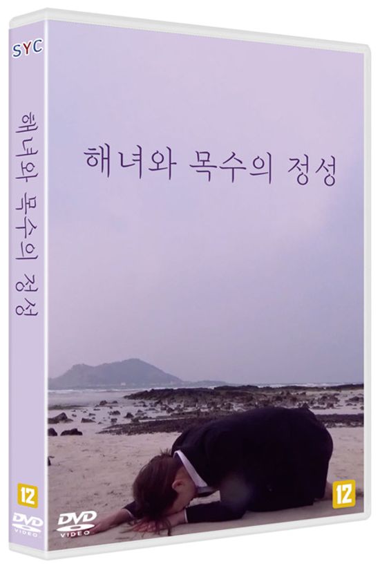 해녀와 목수의 정성