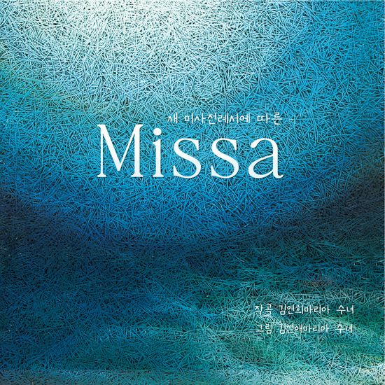 새 미사전례서에 따른 [MISSA]