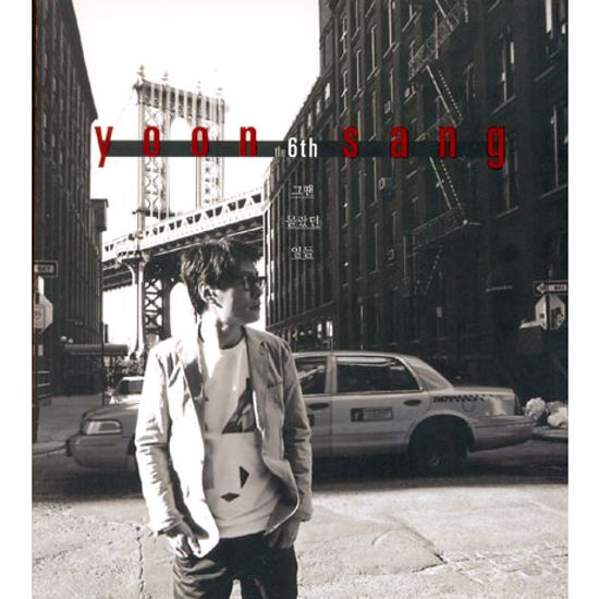 그땐 몰랐던 일들 [6집]