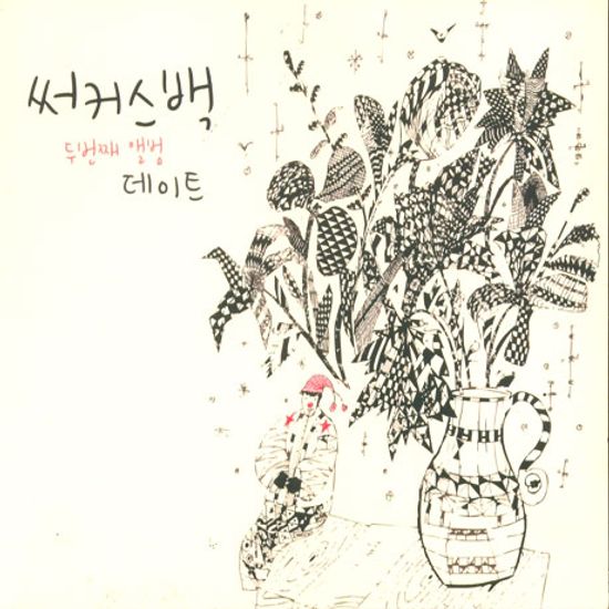 데이트 [두번째 앨범]