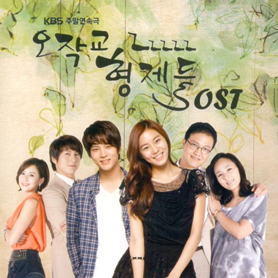 오작교 형제들 [KBS 주말연속극]