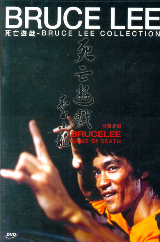사망유희 [이소룡 컬렉션]