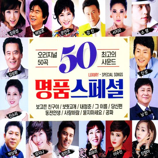 명품 스페셜 50