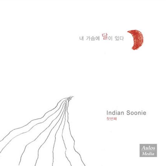 내 가슴에 달이 있다 [리이슈 보너스 트랙]