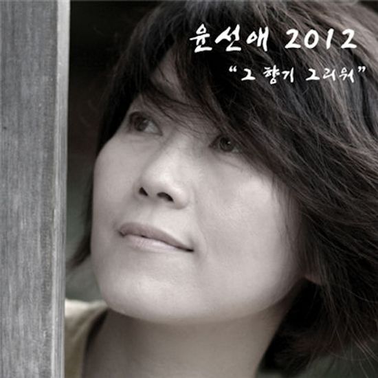 2012 그 향기 그리워