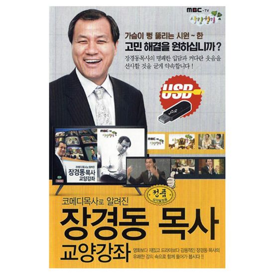 코메디목사 장경동 목사의 교양강좌 [USB]