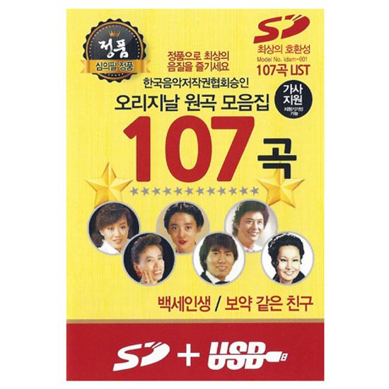 오리지날 원곡 모음집 107곡 [USB]