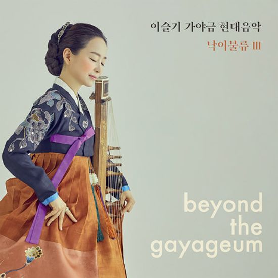 낙이불류 3 [가야금 현대음악]