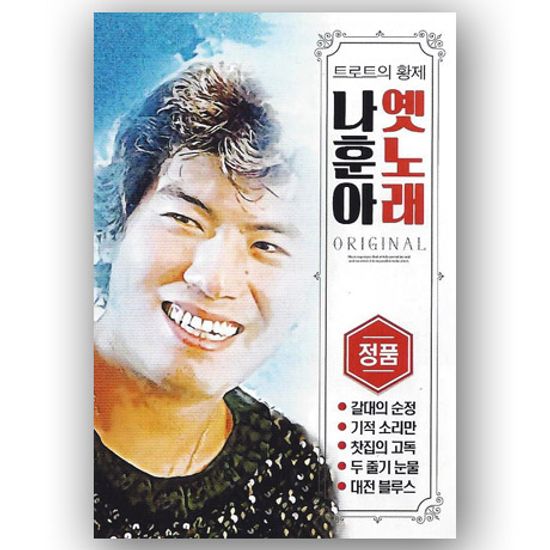 옛노래 ORIGINAL [USB]