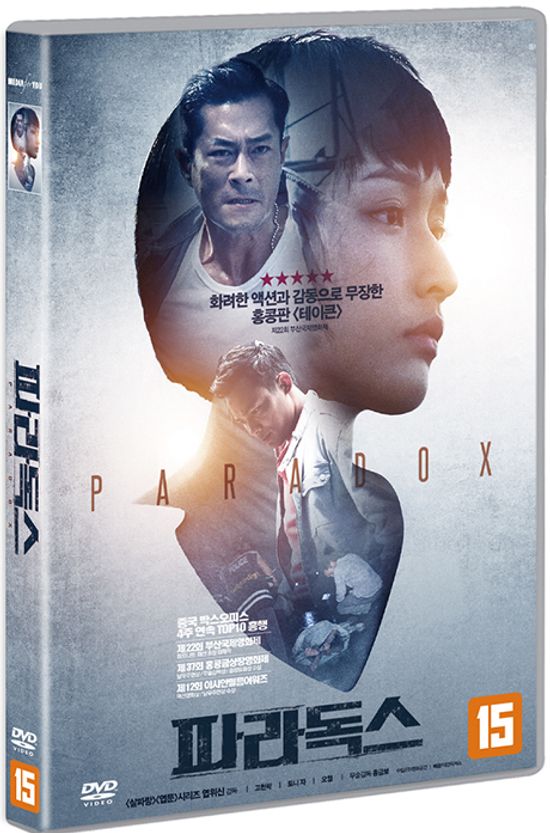 파라독스 [殺破狼．貪狼]