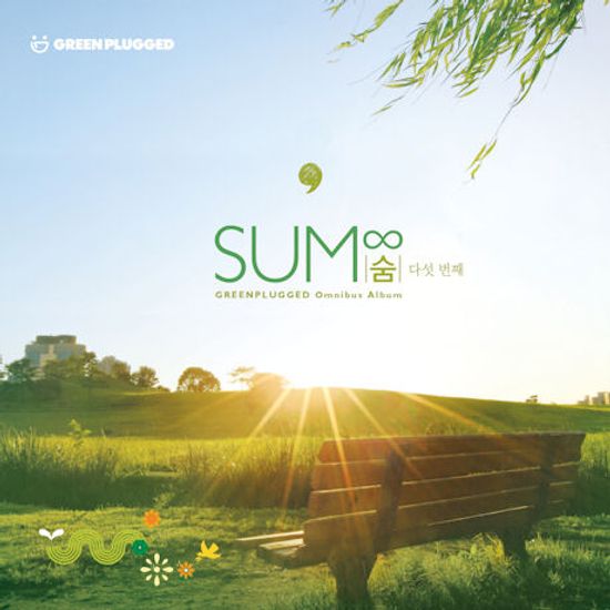 숨∞ 다섯 번째 [그린플러그드 옴니버스 앨범]
