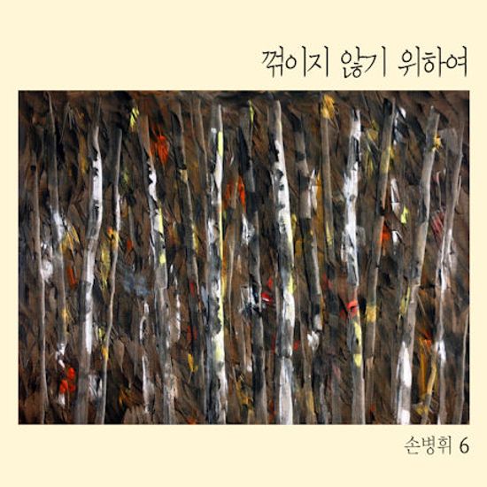 꺾이지 않기 위하여