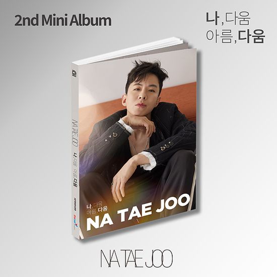 나,다움 아름,다움 [미니 2집]